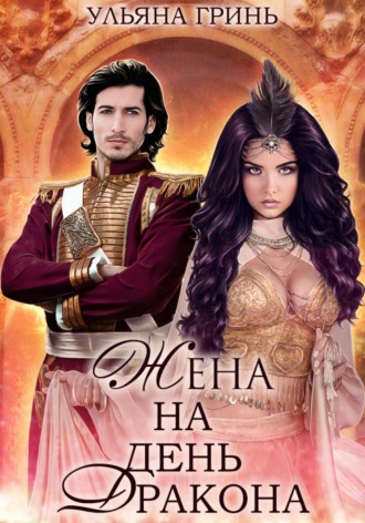 Обложка книги «Жена на день дракона»