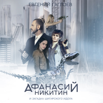 Обложка книги «Афанасий Никитин и загадка Шигирского идола»