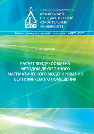 Обложка книги «Расчет воздухообмена методом двухзонного математического моделирования вентилируемого помещения»
