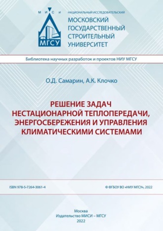 О. Д. Самарин. Решение задач нестационарной теплопередачи, энергосбережения и управления климатическими системами