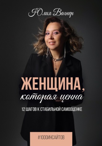 Обложка книги «Женщина, которая ценна. 12 шагов к стабильной самооценке»