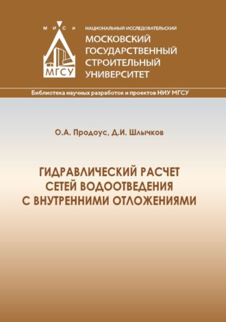 Обложка книги «Гидравлический расчет сетей водоотведения с внутренними отложениями»