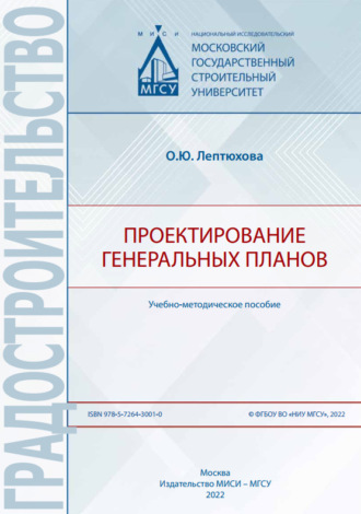 О. Ю. Лептюхова. Проектирование генеральных планов