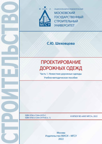 С. Ю. Шеховцова. Проектирование дорожных одежд. Часть 1. Нежесткие дорожные одежды