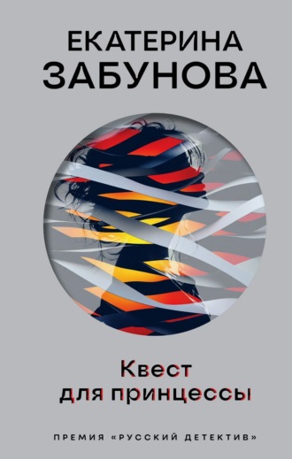 Обложка книги «Квест для принцессы»