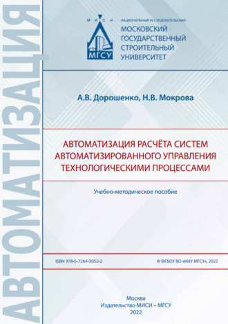 Обложка книги «Автоматизация расчёта систем автоматизированного управления технологическими процессами»