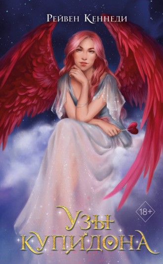 Рейвен Кеннеди. Узы купидона