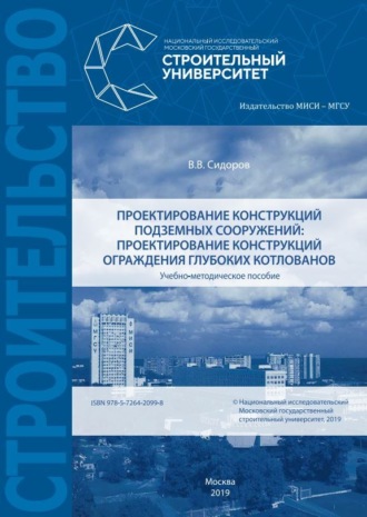 В. В. Сидоров. Проектирование конструкций подземных сооружений: проектирование конструкций ограждения глубоких котлованов