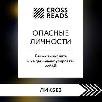 Обложка книги «Саммари книги «Опасные личности. Как их вычислить и не дать манипулировать собой»»