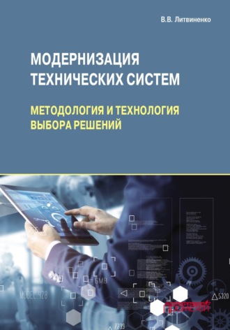 Обложка книги «Модернизация технических систем: методология и технология выбора решений»