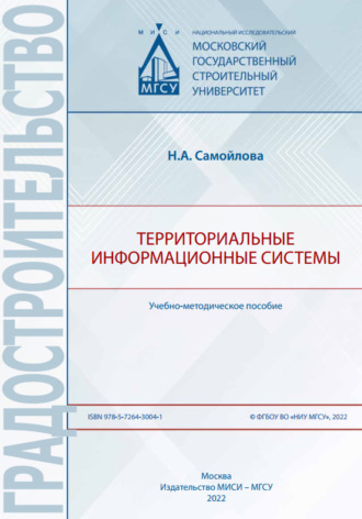 Обложка книги «Территориальные информационные системы»