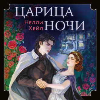 Обложка книги «Царица ночи»