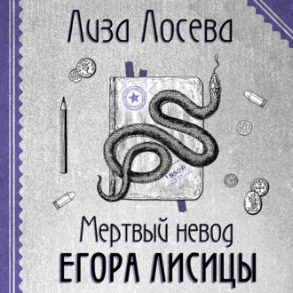 Обложка книги «Мертвый невод Егора Лисицы»