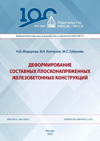 В. И. Колчунов. Деформирование составных плосконапряженных железобетонных конструкций