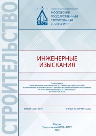 Обложка книги «Инженерные изыскания»