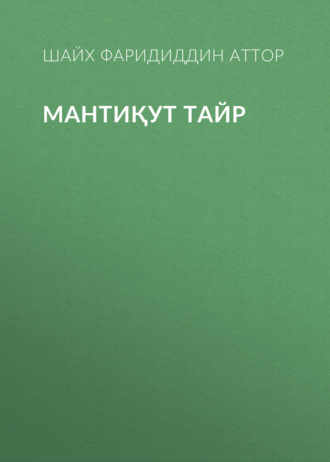 Обложка книги «Мантиқут тайр»