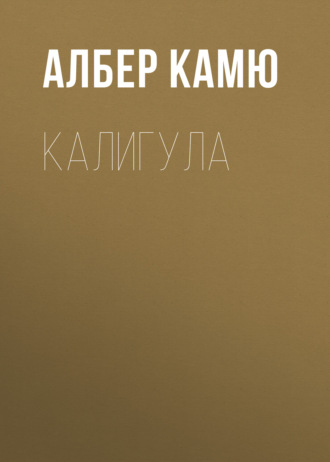 Обложка книги «Калигула»