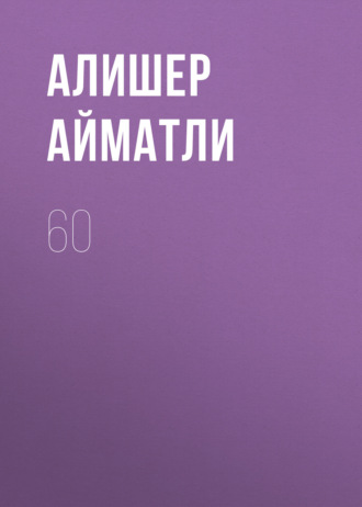 Обложка книги «60»