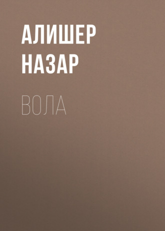 Обложка книги «Вола»