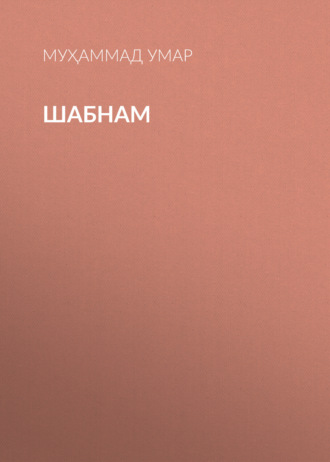 Обложка книги «Шабнам»
