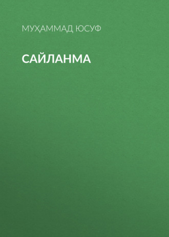 Обложка книги «Сайланма»