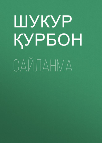 Обложка книги «Сайланма»