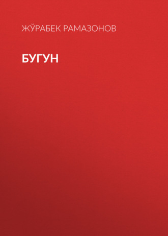 Обложка книги «БУГУН»