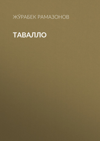 Обложка книги «ТАВАЛЛО»