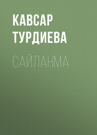 Обложка книги «САЙЛАНМА»