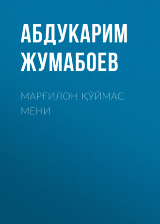 Обложка книги «Марғилон қўймас мени»