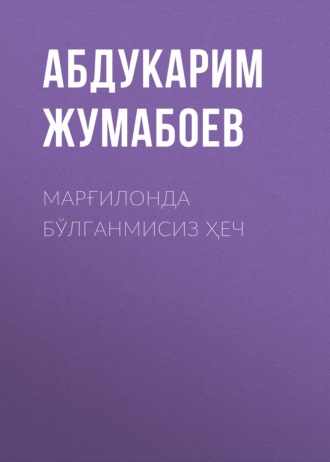 Обложка книги «Марғилонда бўлганмисиз ҳеч»