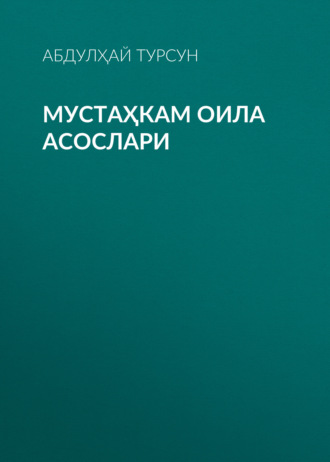 Обложка книги «Мустаҳкам оила асослари»