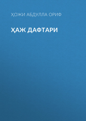 Обложка книги «Ҳаж дафтари»