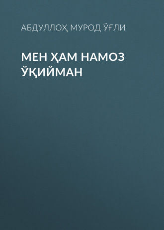 Обложка книги «Мен ҳам намоз ўқийман»