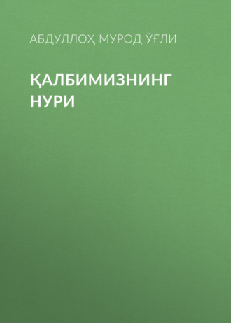 Обложка книги «Қалбимизнинг нури»