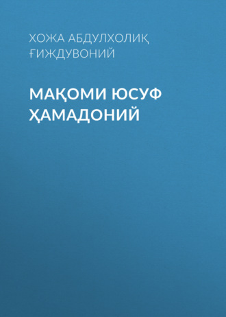 Обложка книги «Мақоми Юсуф Ҳамадоний»