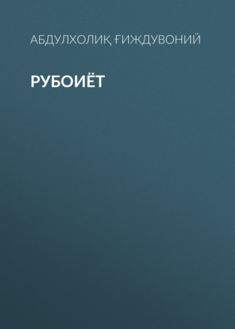 Обложка книги «Рубоиёт»