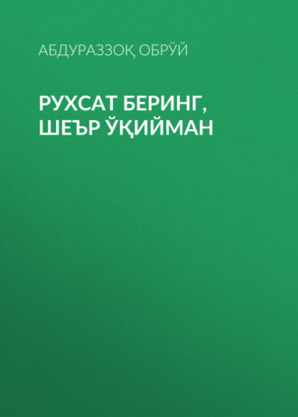 Обложка книги «Рухсат беринг,шеър ўқийман»