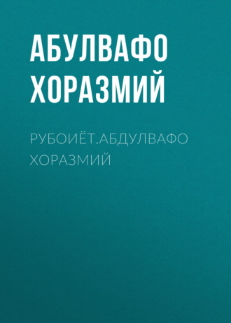 Обложка книги «Рубоиёт.Абдулвафо Хоразмий»