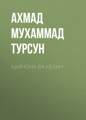 Обложка книги «Қайнона ва келин»