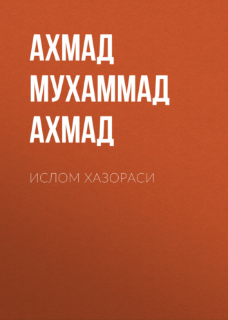 Обложка книги «Ислом хазораси»