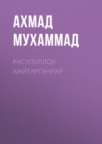 Обложка книги «Расулуллох қайтарганлар»