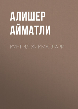 Обложка книги «Кўнгил хикматлари»