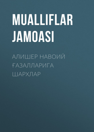 Обложка книги «Алишер Навоий Ғазалларига шархлар»