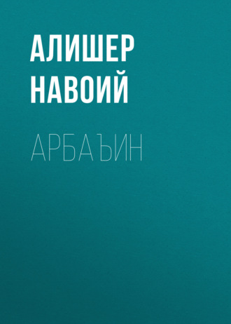 Обложка книги «Арбаъин»