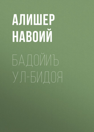 Алишер Навои. Бадойиъ ул-Бидоя 