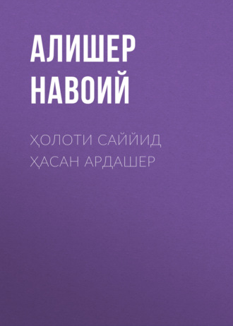 Алишер Навои. Ҳолоти саййид Ҳасан Ардашер 