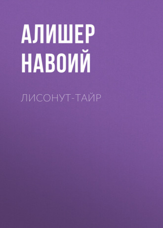 Обложка книги «Лисонут-тайр»