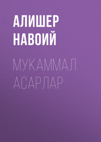 Обложка книги «Мукаммал асарлар»