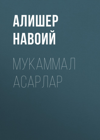 Обложка книги «Мукаммал асарлар»